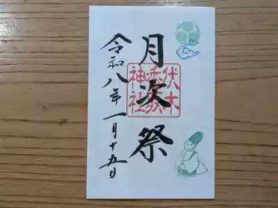 伏木香取神社の御朱印