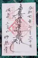 妙照寺(岐阜県)