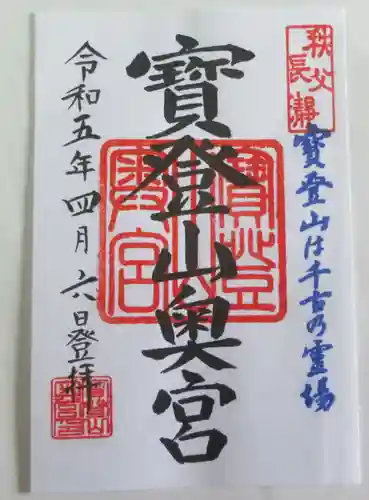 宝登山神社奥宮の御朱印