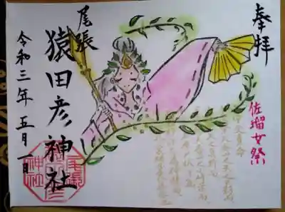 佐瑠女祭
御朱印