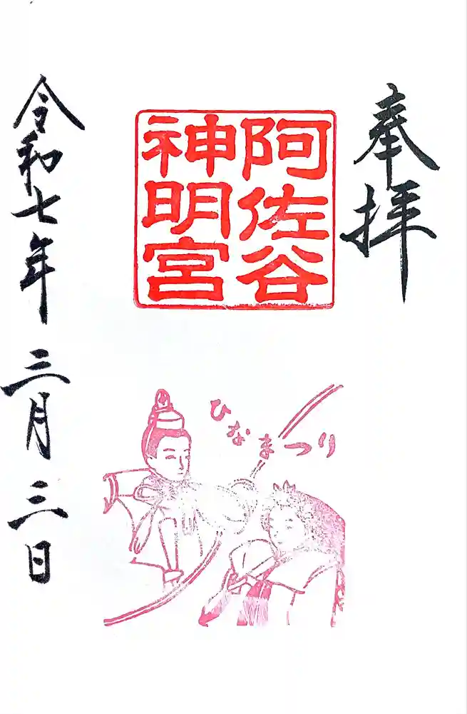 阿佐ヶ谷神明宮の御朱印