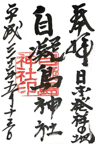 自凝島神社(兵庫県)