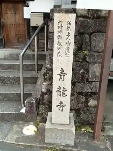 青龍寺(京都府)