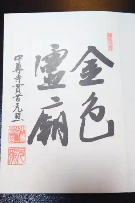 中尊寺の御朱印