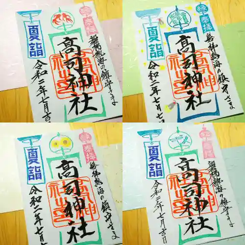 高司神社〜むすびの神の鎮まる社〜の御朱印