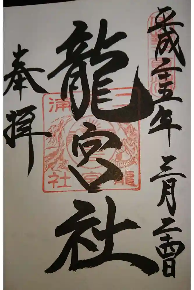 龍宮社の御朱印