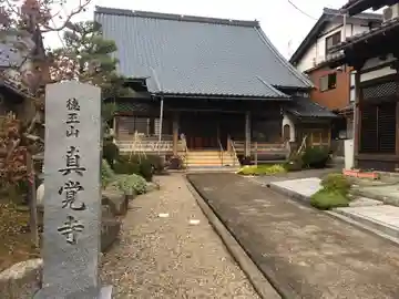 真覚寺の本殿・本堂