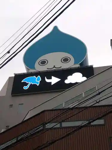 歯神社(大阪府)