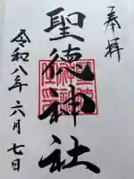 聖徳神社(北海道)
