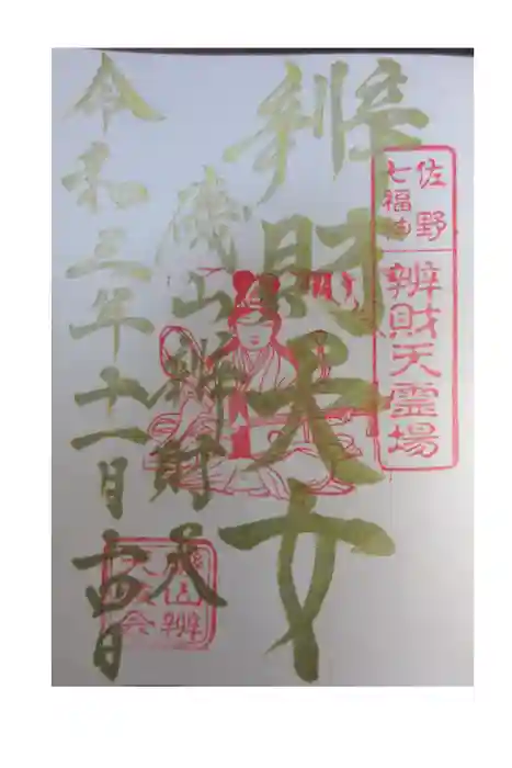 磯山弁財天の御朱印