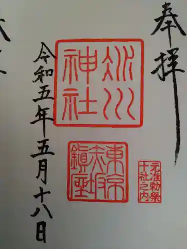 赤坂氷川神社の御朱印