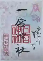 一宮神社の御朱印