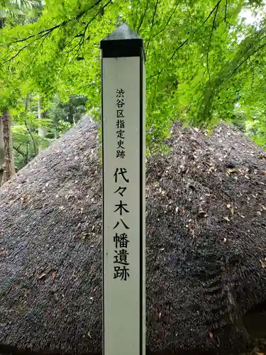 代々木八幡宮のその他建物