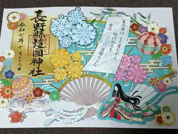 長野縣護國神社の御朱印