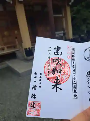 清源院の御朱印 2024年06月