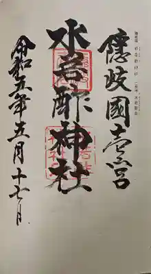 水若酢神社の御朱印