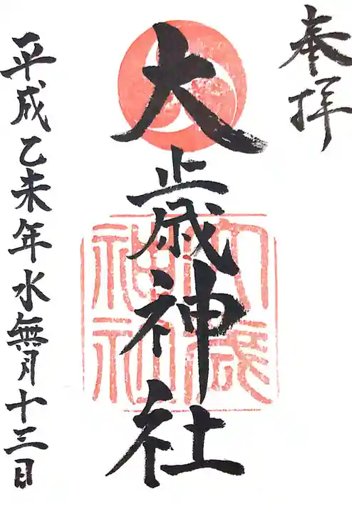 大歳神社の御朱印