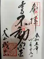 成田山名古屋別院大聖寺(犬山成田山)の御朱印