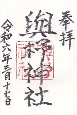 與杼神社(京都府)