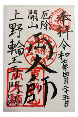 寛永寺開山堂　東京上野