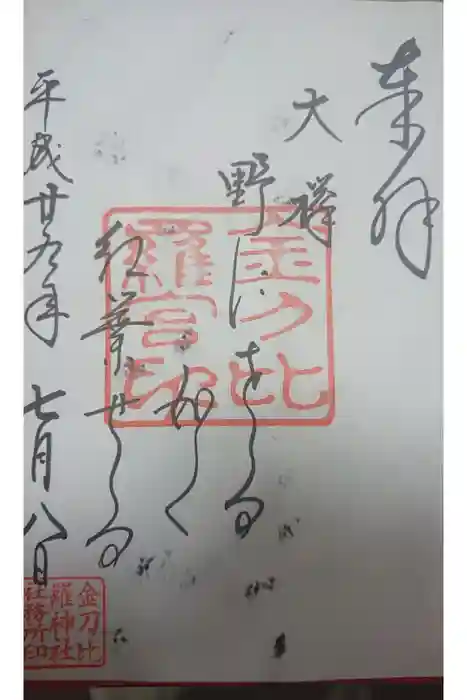 子安神社の御朱印