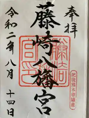 藤崎八旛宮の御朱印