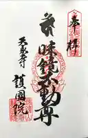 味鏡山 護國院の御朱印