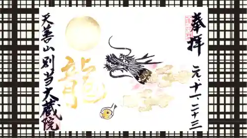 大蔵院の御朱印