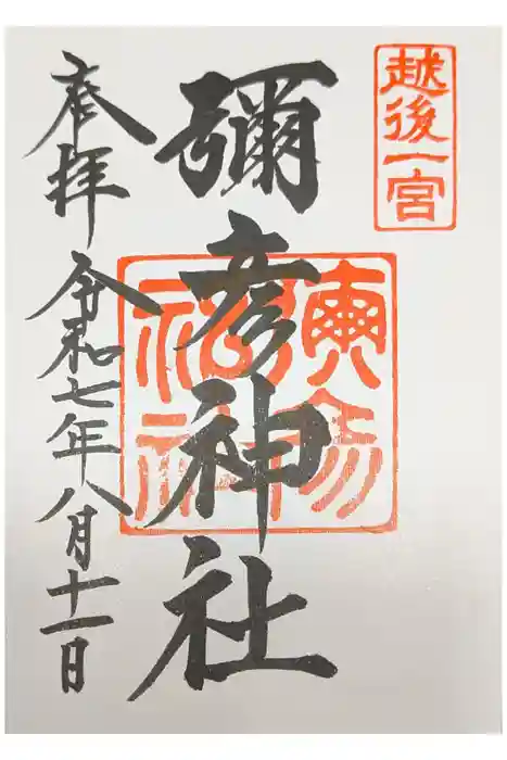 彌彦神社の御朱印