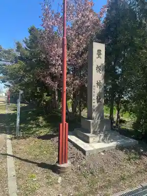 豊幌神社(北海道)