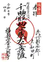 江戸時代の納経帳から、
現代の御朱印として復刻しました。
500円