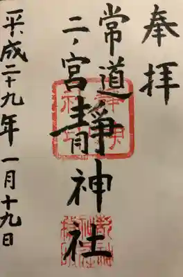 常陸二ノ宮　静神社の御朱印