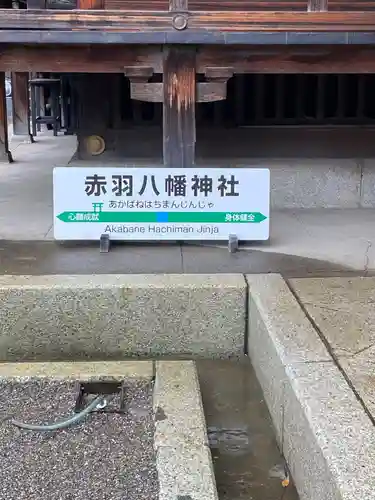 赤羽八幡神社(東京都)