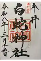 岩国白蛇神社の御朱印