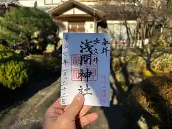 津久井浅間神社の御朱印 2025年01月