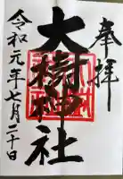 大樹神社の御朱印