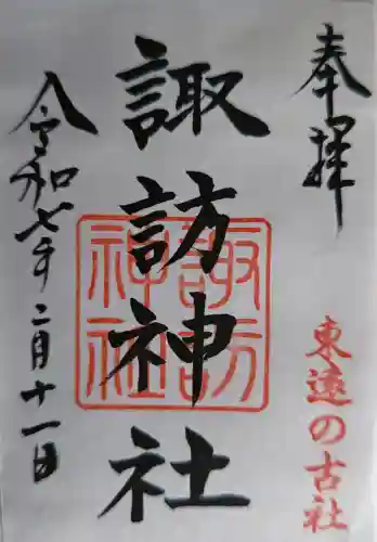 諏訪神社の御朱印