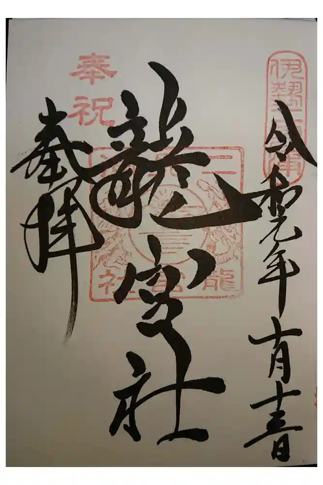龍宮社の御朱印