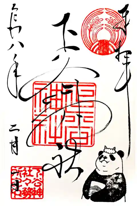 2月限定御朱印"節分パンダ"
