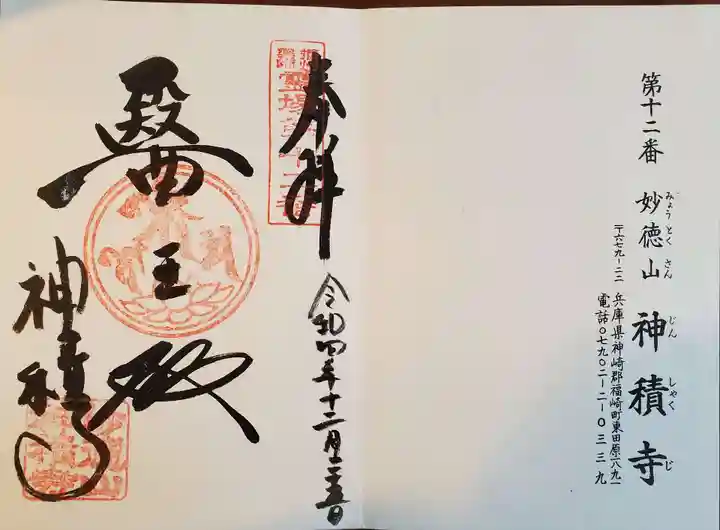 神積寺の御朱印