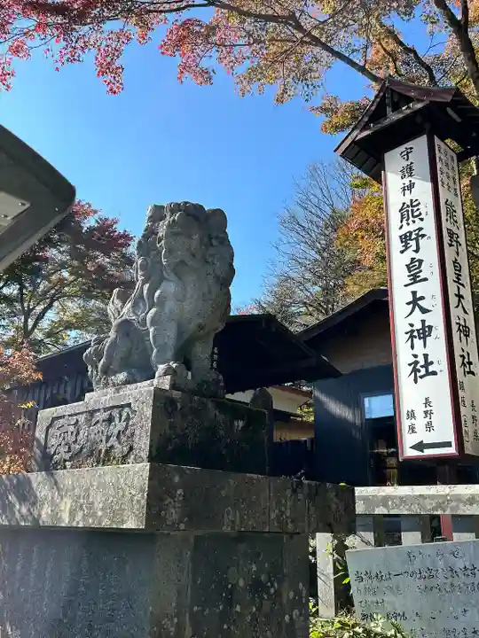 熊野皇大神社(長野県)