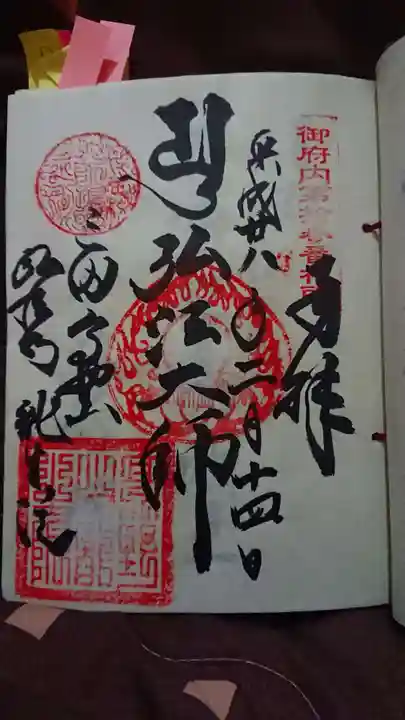 弘法寺(龍生院)の御朱印