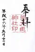 菅大臣神社の御朱印
