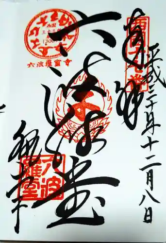 六波羅蜜寺の御朱印