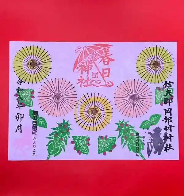 岡部春日神社~👹鬼門よけの🌺花咲く🌺やしろ~の御朱印
