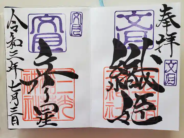 三光稲荷神社の御朱印