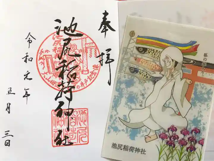 池尻稲荷神社の授与品その他