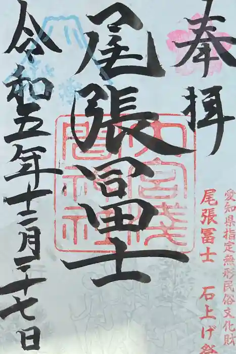 尾張冨士大宮浅間神社の御朱印