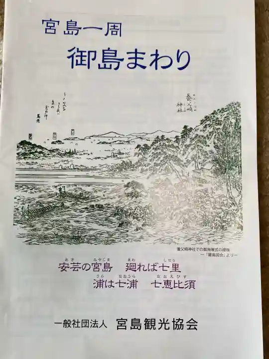厳島神社の{uncategorized: "未分類", other: "その他", undefined: "問題あり", building: "その他建物", grave: "お墓", sacred_gate: "鳥居", guardian: "狛犬", statue: "像", buddha: "仏像", history: "歴史", nature: "自然", garden: "庭園", animal: "動物", pagoda: "塔", temizu: "手水舎", mountain_gate: "山門・神門", sanctuary: "本殿・本堂", subordinate: "末社・摂社", art: "芸術", scenery: "景色", jizo: "地蔵", ema: "絵馬", goshuin: "御朱印", omikuji: "おみくじ", items: "授与品その他", amulet: "お守り", goshuincho: "御朱印帳", eats: "食事", festival: "お祭り", votive_dance: "神楽", shichigosan: "七五三参", wedding: "結婚式", experience: "体験その他", initially: "初詣", around: "周辺", anti_infection: "感染症対策"}