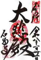 石馬寺(滋賀県)